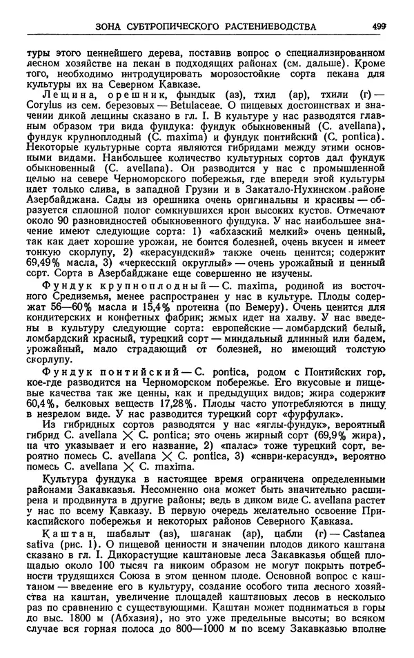 Александр Гроссгейм - Растительные богатства Кавказа - Страница № 501
