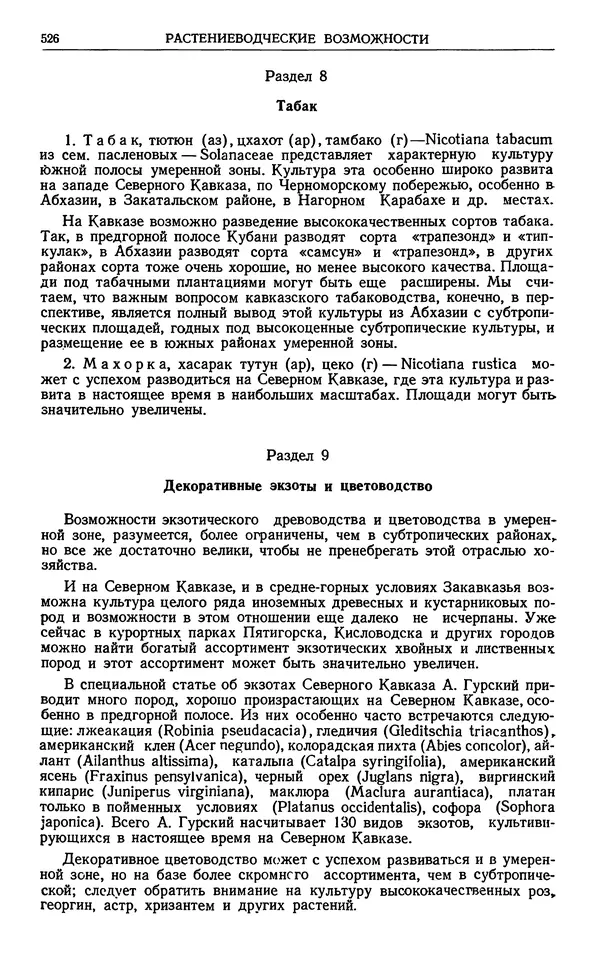 Александр Гроссгейм - Растительные богатства Кавказа - Страница № 528