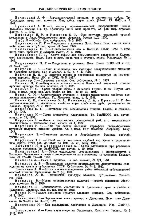 Александр Гроссгейм - Растительные богатства Кавказа - Страница № 542