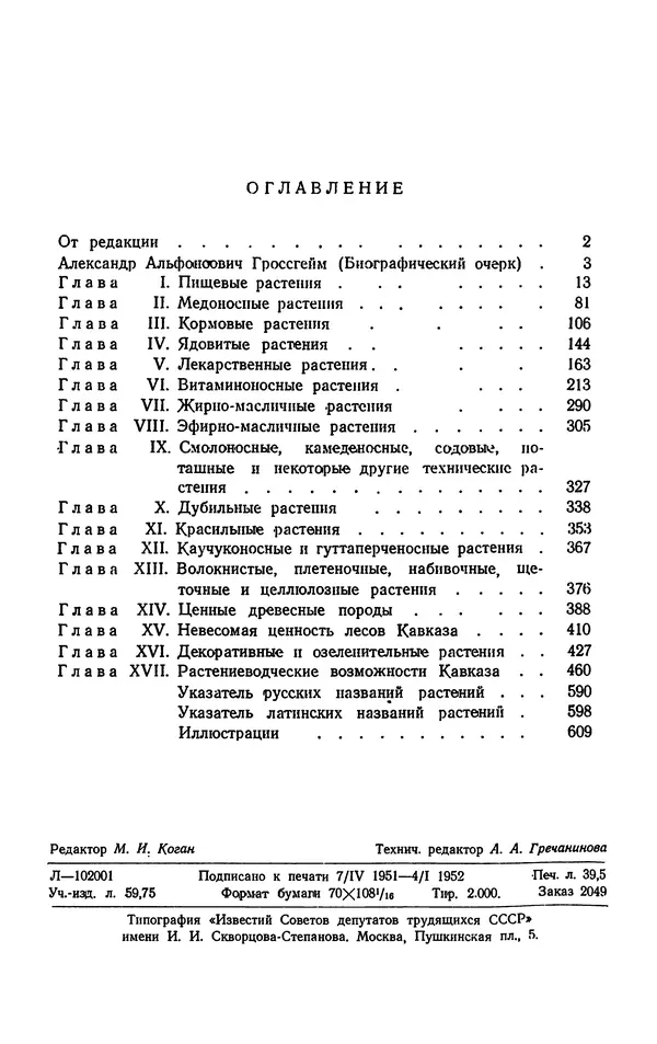 Александр Гроссгейм - Растительные богатства Кавказа - Страница № 634