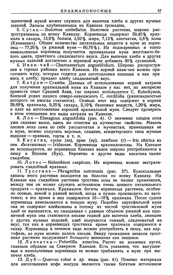 Александр Гроссгейм - Растительные богатства Кавказа - Страница № 69