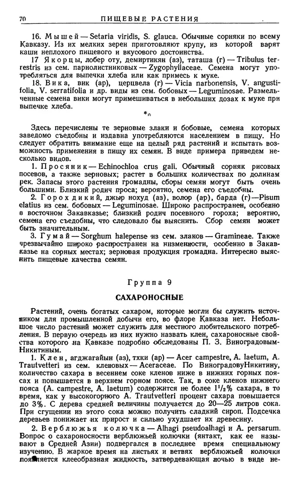 Александр Гроссгейм - Растительные богатства Кавказа - Страница № 72