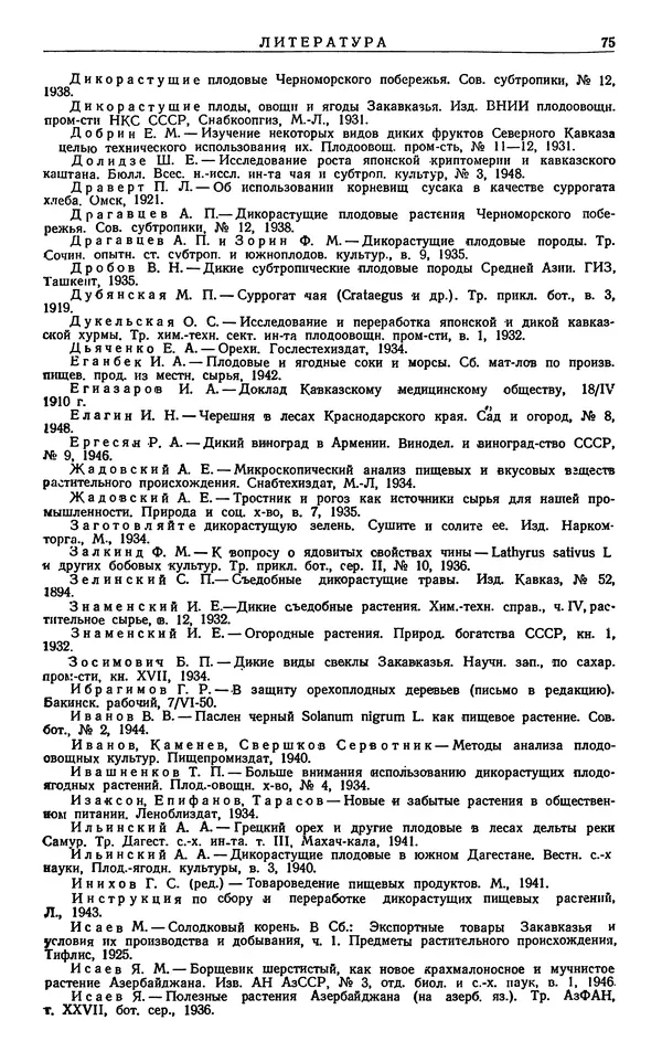 Александр Гроссгейм - Растительные богатства Кавказа - Страница № 77