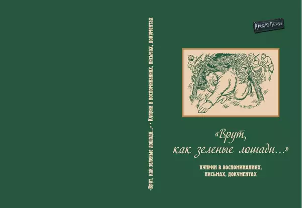 Лев Толстой - «Врут, как зеленые лошади...». Куприн в воспоминаниях, письмах, документах - Страница № 1