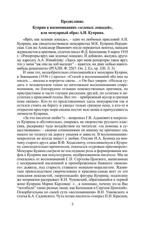 Лев Толстой - «Врут, как зеленые лошади...». Куприн в воспоминаниях, письмах, документах - Страница № 4