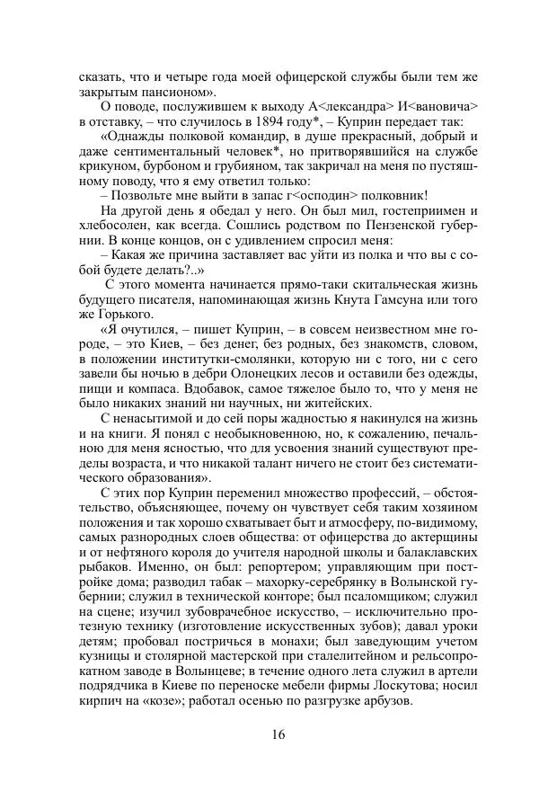 Лев Толстой - «Врут, как зеленые лошади...». Куприн в воспоминаниях, письмах, документах - Страница № 17