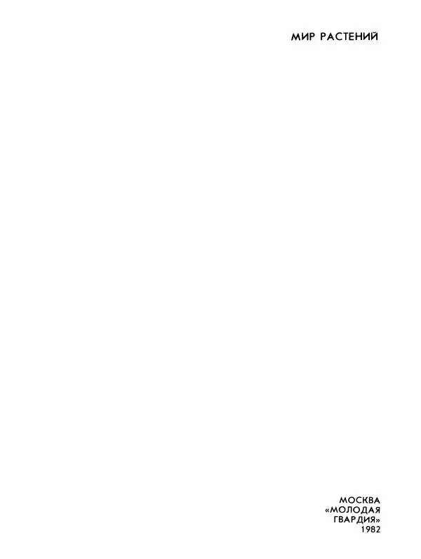 Алексей Смирнов - Мир растений: Рассказы о соснах и можжевельниках, орляке и кукушкином льне, сморчках, опенках, мухоморах, морской капусте, пепельнике и многих других редких и широко известных растениях - Страница № 4