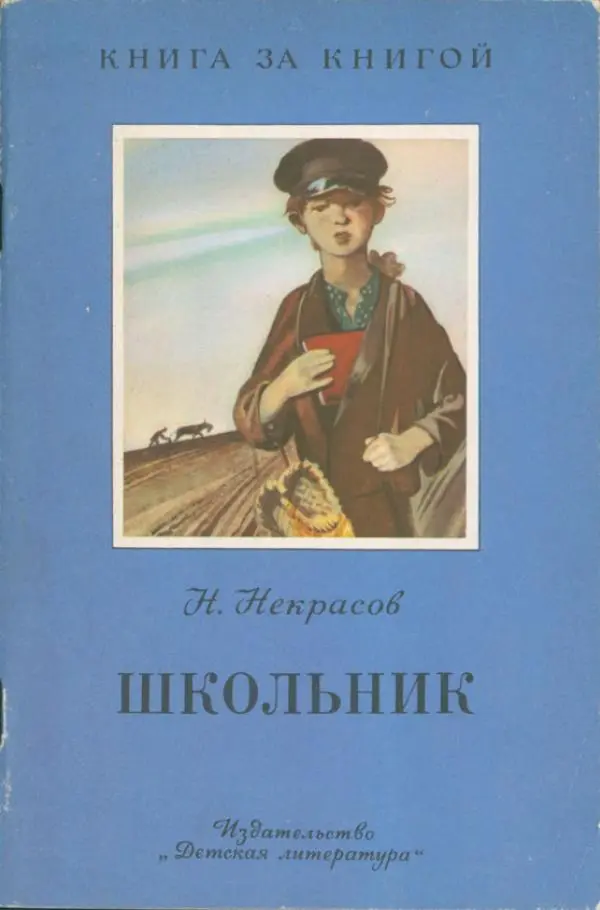 Николай Некрасов - Школьник - Страница № 1