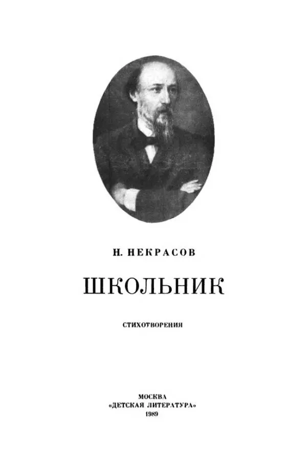 Николай Некрасов - Школьник - Страница № 4