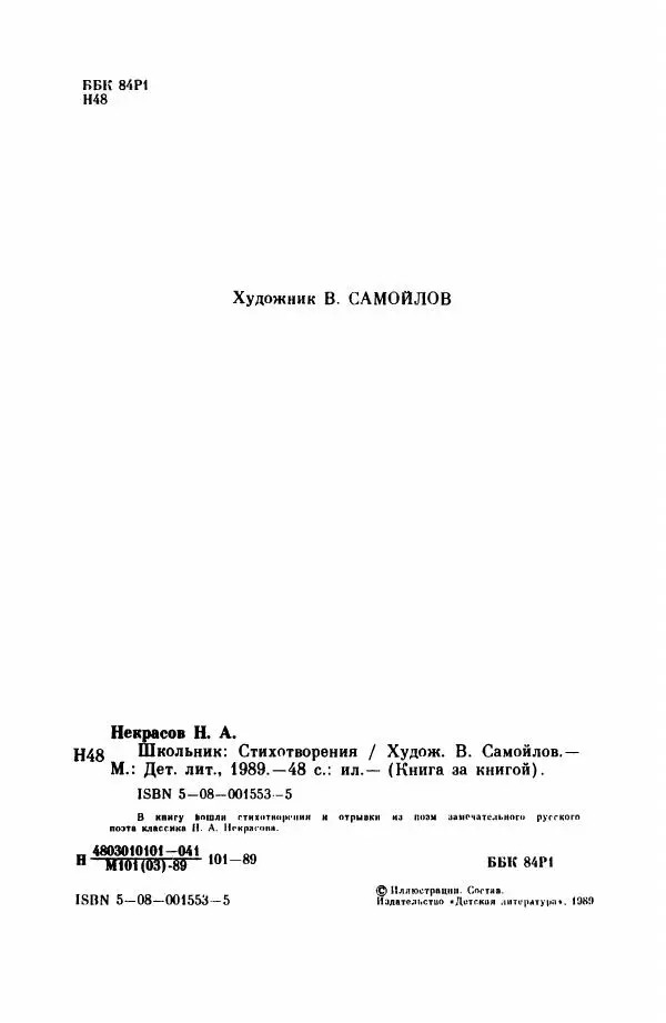 Николай Некрасов - Школьник - Страница № 5