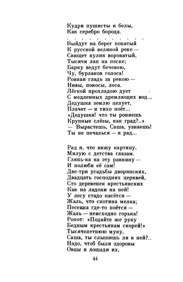 Николай Некрасов - Школьник - Страница № 47