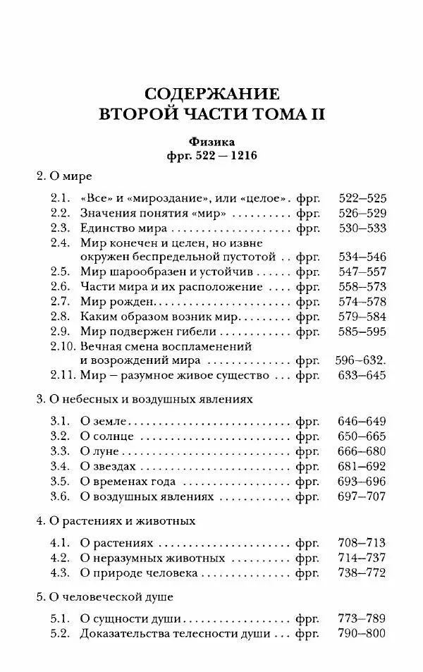 Ханс Фридрих Аугуст фон-Арним - Фрагменты ранних стоиков. Т. 2. Хрисипп из Сол. Ч. 2. Физические фрагменты. Фрг. 522–1216 - Страница № 4