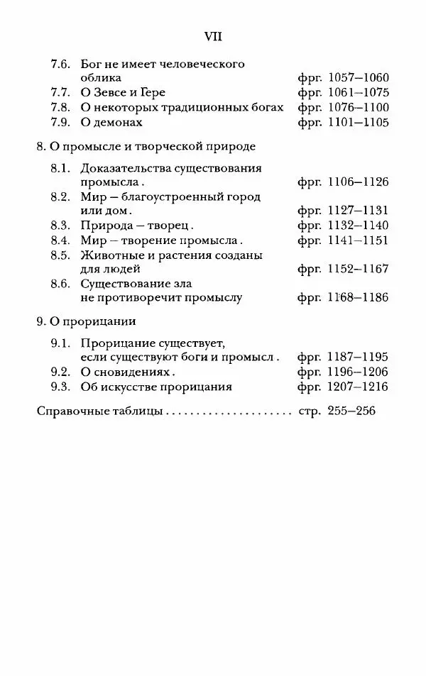 Ханс Фридрих Аугуст фон-Арним - Фрагменты ранних стоиков. Т. 2. Хрисипп из Сол. Ч. 2. Физические фрагменты. Фрг. 522–1216 - Страница № 6