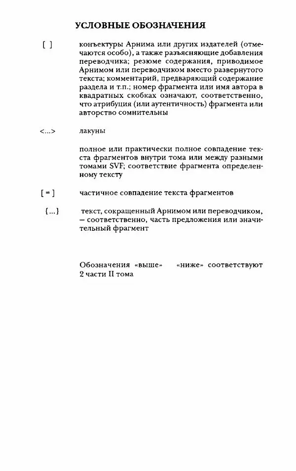 Ханс Фридрих Аугуст фон-Арним - Фрагменты ранних стоиков. Т. 2. Хрисипп из Сол. Ч. 2. Физические фрагменты. Фрг. 522–1216 - Страница № 8