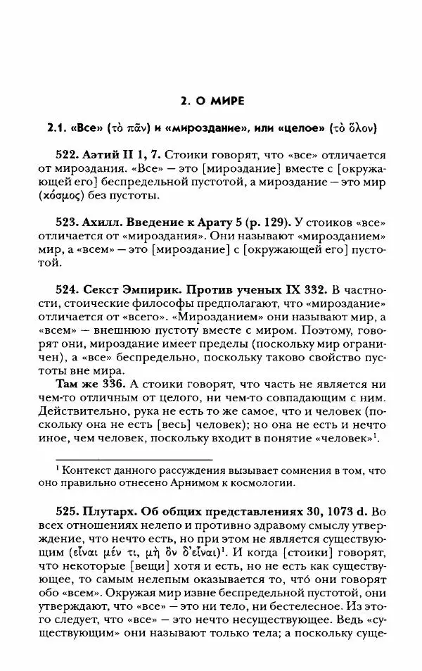 Ханс Фридрих Аугуст фон-Арним - Фрагменты ранних стоиков. Т. 2. Хрисипп из Сол. Ч. 2. Физические фрагменты. Фрг. 522–1216 - Страница № 9