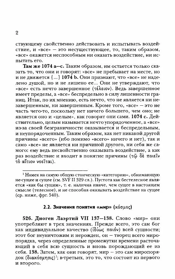 Ханс Фридрих Аугуст фон-Арним - Фрагменты ранних стоиков. Т. 2. Хрисипп из Сол. Ч. 2. Физические фрагменты. Фрг. 522–1216 - Страница № 10