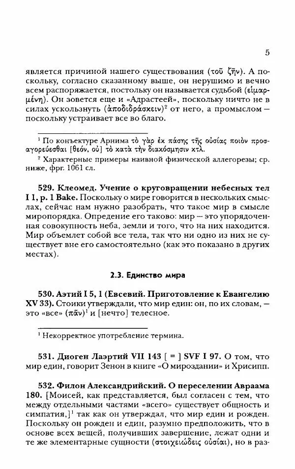 Ханс Фридрих Аугуст фон-Арним - Фрагменты ранних стоиков. Т. 2. Хрисипп из Сол. Ч. 2. Физические фрагменты. Фрг. 522–1216 - Страница № 13