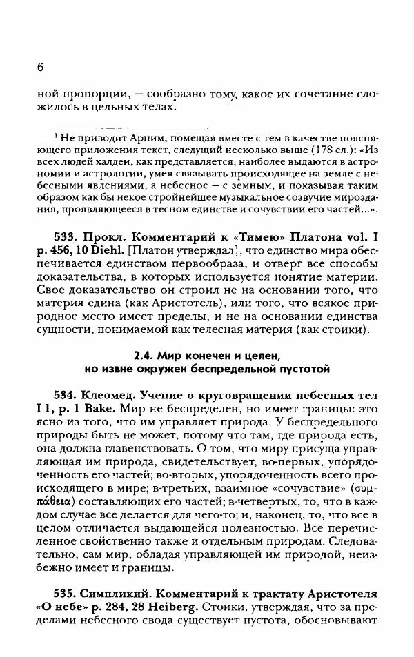Ханс Фридрих Аугуст фон-Арним - Фрагменты ранних стоиков. Т. 2. Хрисипп из Сол. Ч. 2. Физические фрагменты. Фрг. 522–1216 - Страница № 14