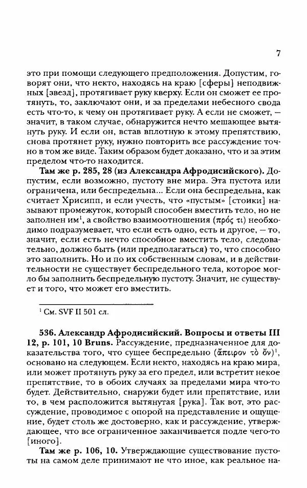 Ханс Фридрих Аугуст фон-Арним - Фрагменты ранних стоиков. Т. 2. Хрисипп из Сол. Ч. 2. Физические фрагменты. Фрг. 522–1216 - Страница № 15