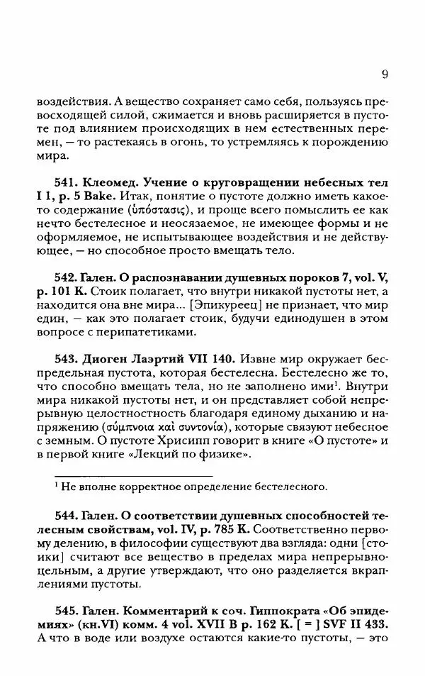 Ханс Фридрих Аугуст фон-Арним - Фрагменты ранних стоиков. Т. 2. Хрисипп из Сол. Ч. 2. Физические фрагменты. Фрг. 522–1216 - Страница № 17