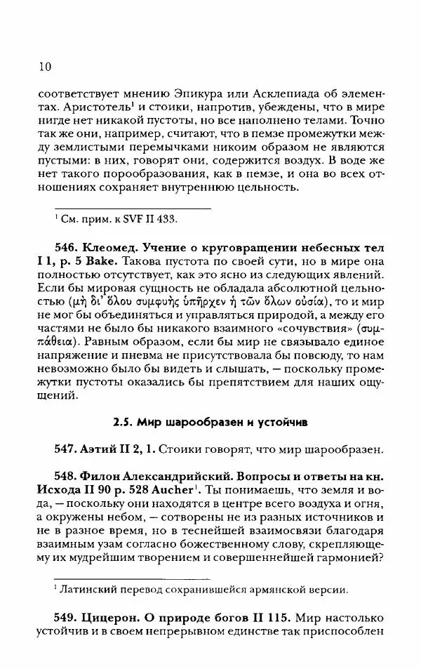 Ханс Фридрих Аугуст фон-Арним - Фрагменты ранних стоиков. Т. 2. Хрисипп из Сол. Ч. 2. Физические фрагменты. Фрг. 522–1216 - Страница № 18