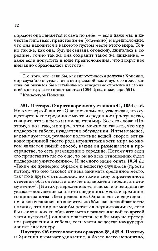 Ханс Фридрих Аугуст фон-Арним - Фрагменты ранних стоиков. Т. 2. Хрисипп из Сол. Ч. 2. Физические фрагменты. Фрг. 522–1216 - Страница № 20