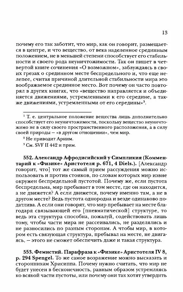 Ханс Фридрих Аугуст фон-Арним - Фрагменты ранних стоиков. Т. 2. Хрисипп из Сол. Ч. 2. Физические фрагменты. Фрг. 522–1216 - Страница № 21