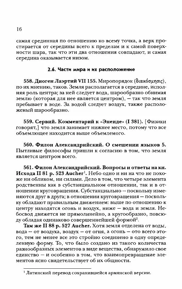 Ханс Фридрих Аугуст фон-Арним - Фрагменты ранних стоиков. Т. 2. Хрисипп из Сол. Ч. 2. Физические фрагменты. Фрг. 522–1216 - Страница № 24