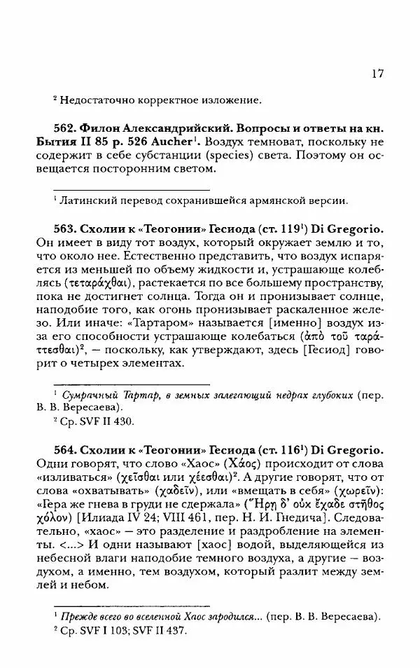 Ханс Фридрих Аугуст фон-Арним - Фрагменты ранних стоиков. Т. 2. Хрисипп из Сол. Ч. 2. Физические фрагменты. Фрг. 522–1216 - Страница № 25