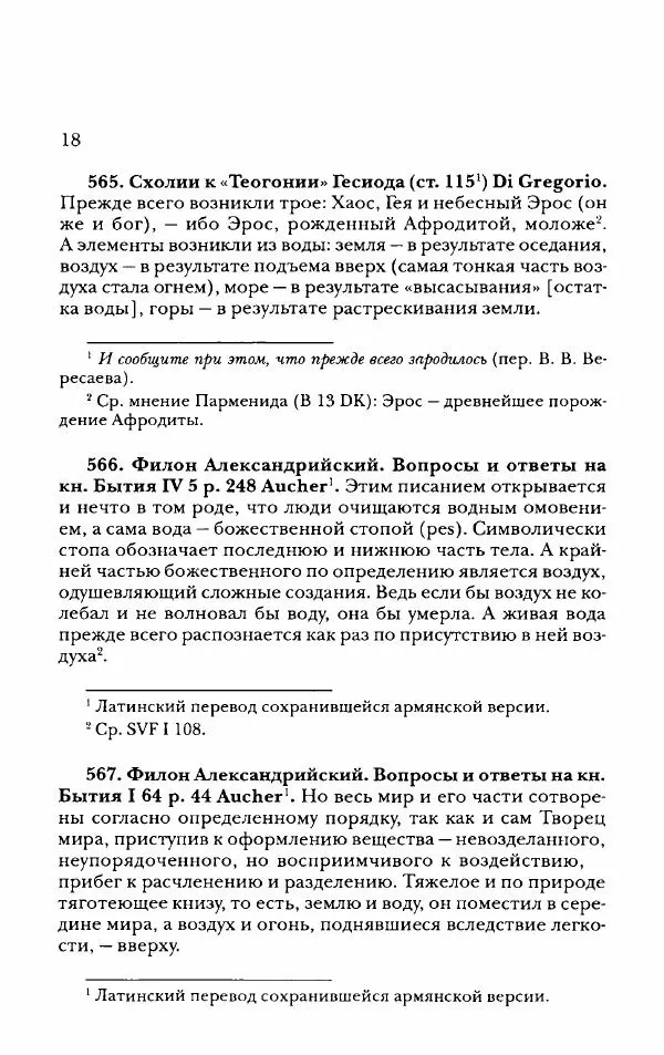 Ханс Фридрих Аугуст фон-Арним - Фрагменты ранних стоиков. Т. 2. Хрисипп из Сол. Ч. 2. Физические фрагменты. Фрг. 522–1216 - Страница № 26