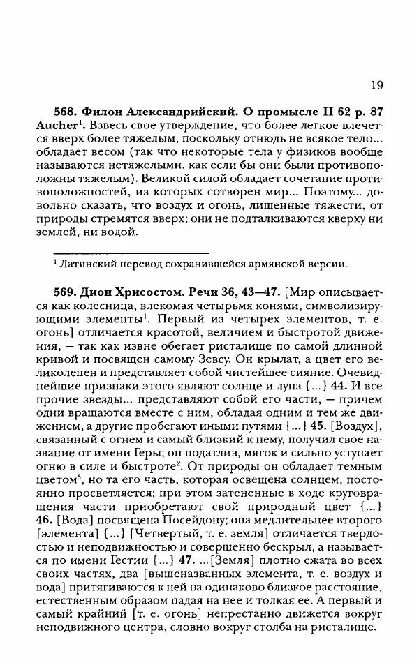 Ханс Фридрих Аугуст фон-Арним - Фрагменты ранних стоиков. Т. 2. Хрисипп из Сол. Ч. 2. Физические фрагменты. Фрг. 522–1216 - Страница № 27
