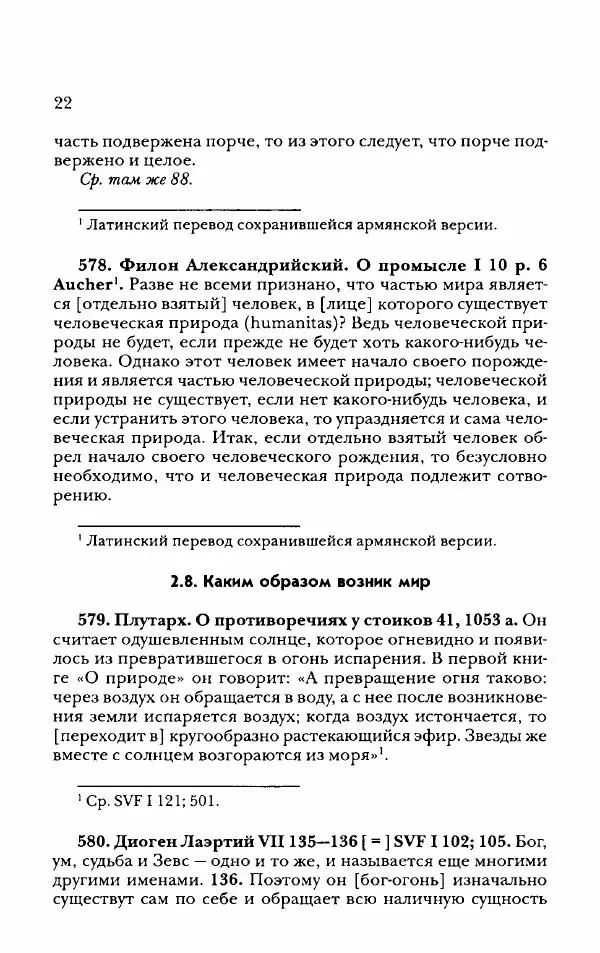 Ханс Фридрих Аугуст фон-Арним - Фрагменты ранних стоиков. Т. 2. Хрисипп из Сол. Ч. 2. Физические фрагменты. Фрг. 522–1216 - Страница № 30