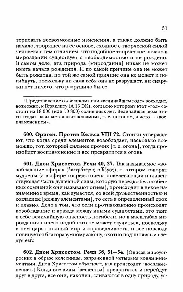 Ханс Фридрих Аугуст фон-Арним - Фрагменты ранних стоиков. Т. 2. Хрисипп из Сол. Ч. 2. Физические фрагменты. Фрг. 522–1216 - Страница № 39