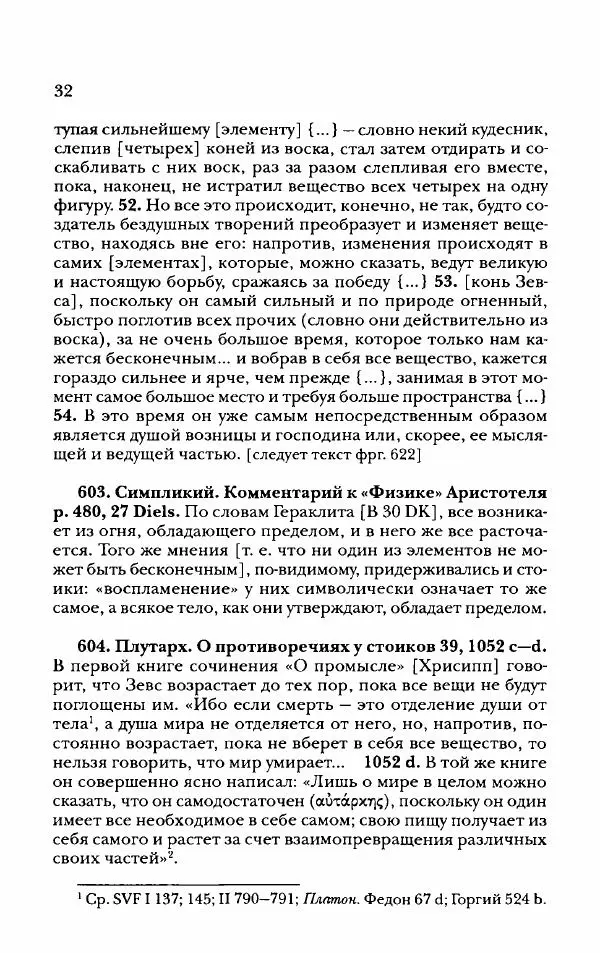 Ханс Фридрих Аугуст фон-Арним - Фрагменты ранних стоиков. Т. 2. Хрисипп из Сол. Ч. 2. Физические фрагменты. Фрг. 522–1216 - Страница № 40