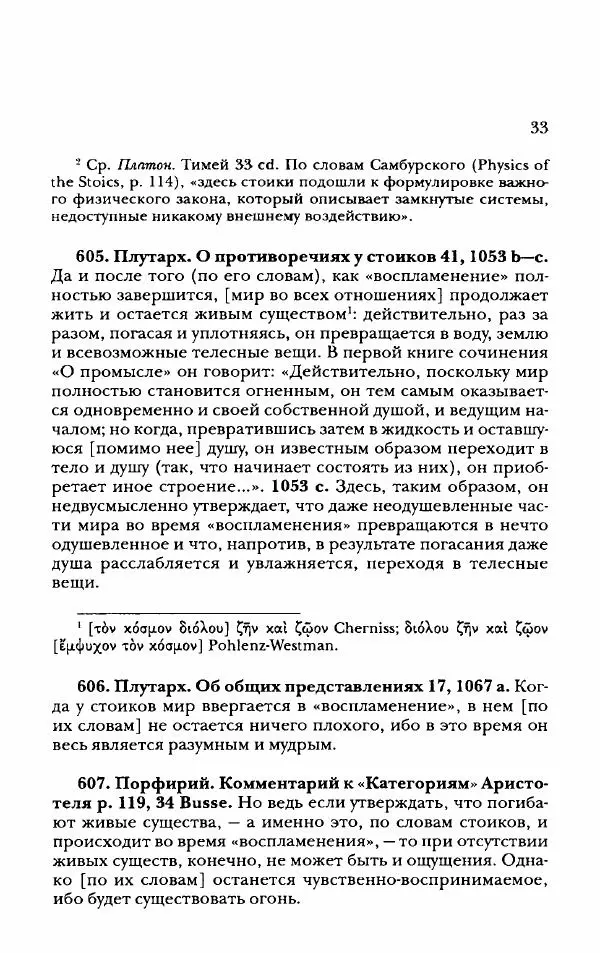 Ханс Фридрих Аугуст фон-Арним - Фрагменты ранних стоиков. Т. 2. Хрисипп из Сол. Ч. 2. Физические фрагменты. Фрг. 522–1216 - Страница № 41