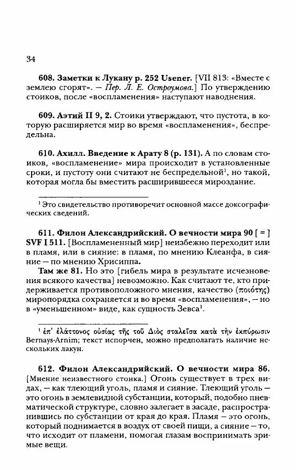 Ханс Фридрих Аугуст фон-Арним - Фрагменты ранних стоиков. Т. 2. Хрисипп из Сол. Ч. 2. Физические фрагменты. Фрг. 522–1216 - Страница № 42