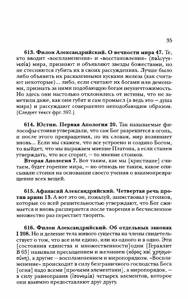 Ханс Фридрих Аугуст фон-Арним - Фрагменты ранних стоиков. Т. 2. Хрисипп из Сол. Ч. 2. Физические фрагменты. Фрг. 522–1216 - Страница № 43