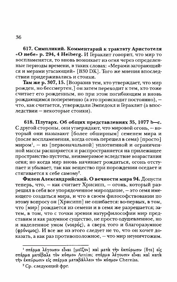 Ханс Фридрих Аугуст фон-Арним - Фрагменты ранних стоиков. Т. 2. Хрисипп из Сол. Ч. 2. Физические фрагменты. Фрг. 522–1216 - Страница № 44