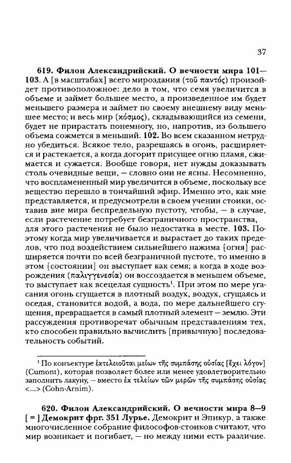 Ханс Фридрих Аугуст фон-Арним - Фрагменты ранних стоиков. Т. 2. Хрисипп из Сол. Ч. 2. Физические фрагменты. Фрг. 522–1216 - Страница № 45