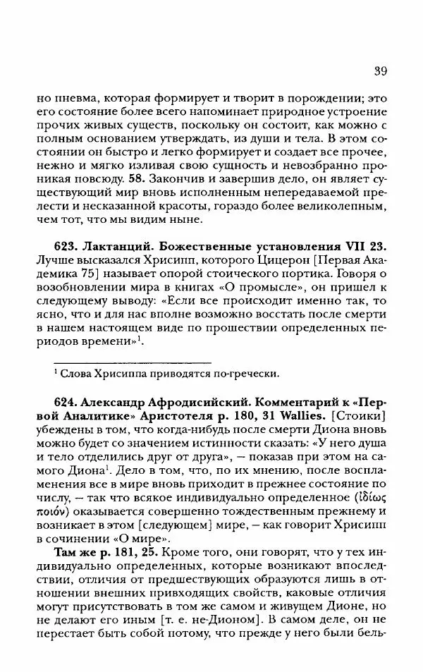 Ханс Фридрих Аугуст фон-Арним - Фрагменты ранних стоиков. Т. 2. Хрисипп из Сол. Ч. 2. Физические фрагменты. Фрг. 522–1216 - Страница № 47