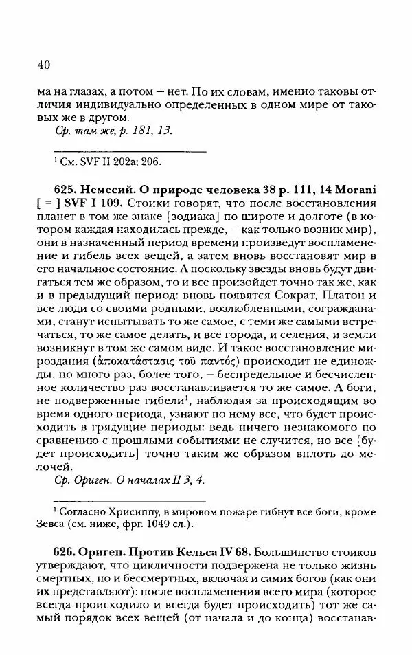 Ханс Фридрих Аугуст фон-Арним - Фрагменты ранних стоиков. Т. 2. Хрисипп из Сол. Ч. 2. Физические фрагменты. Фрг. 522–1216 - Страница № 48