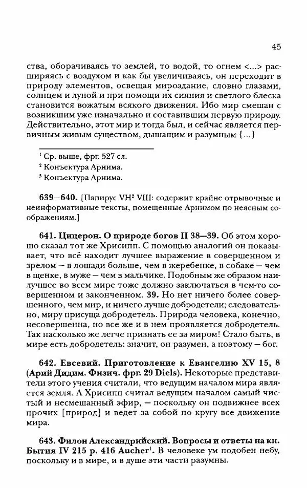 Ханс Фридрих Аугуст фон-Арним - Фрагменты ранних стоиков. Т. 2. Хрисипп из Сол. Ч. 2. Физические фрагменты. Фрг. 522–1216 - Страница № 53