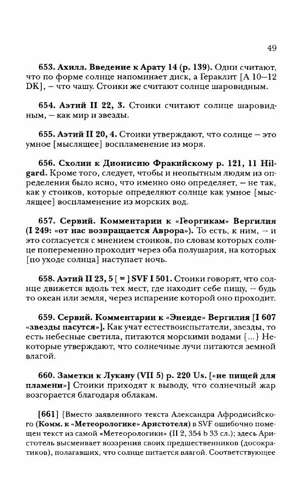 Ханс Фридрих Аугуст фон-Арним - Фрагменты ранних стоиков. Т. 2. Хрисипп из Сол. Ч. 2. Физические фрагменты. Фрг. 522–1216 - Страница № 57