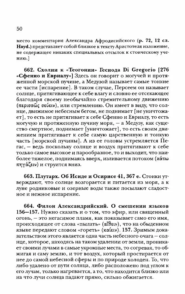 Ханс Фридрих Аугуст фон-Арним - Фрагменты ранних стоиков. Т. 2. Хрисипп из Сол. Ч. 2. Физические фрагменты. Фрг. 522–1216 - Страница № 58