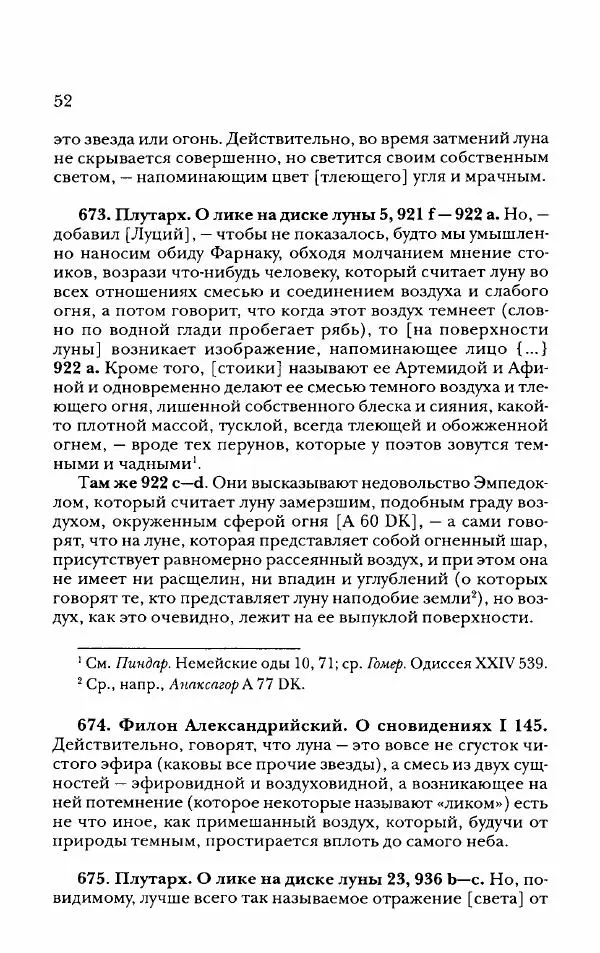 Ханс Фридрих Аугуст фон-Арним - Фрагменты ранних стоиков. Т. 2. Хрисипп из Сол. Ч. 2. Физические фрагменты. Фрг. 522–1216 - Страница № 60
