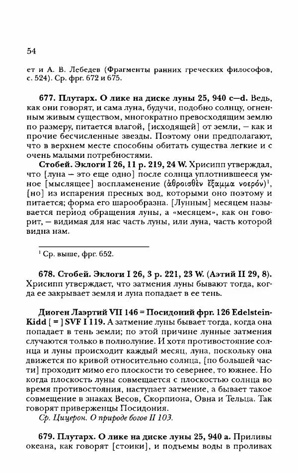 Ханс Фридрих Аугуст фон-Арним - Фрагменты ранних стоиков. Т. 2. Хрисипп из Сол. Ч. 2. Физические фрагменты. Фрг. 522–1216 - Страница № 62