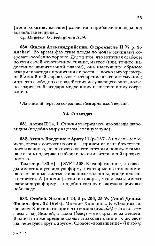 Ханс Фридрих Аугуст фон-Арним - Фрагменты ранних стоиков. Т. 2. Хрисипп из Сол. Ч. 2. Физические фрагменты. Фрг. 522–1216 - Страница № 63