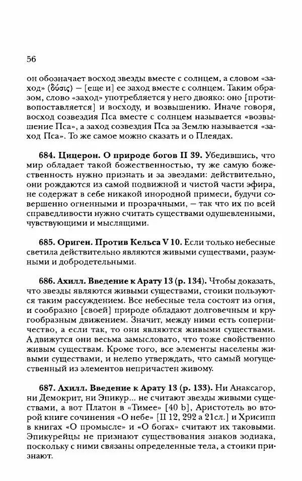 Ханс Фридрих Аугуст фон-Арним - Фрагменты ранних стоиков. Т. 2. Хрисипп из Сол. Ч. 2. Физические фрагменты. Фрг. 522–1216 - Страница № 64