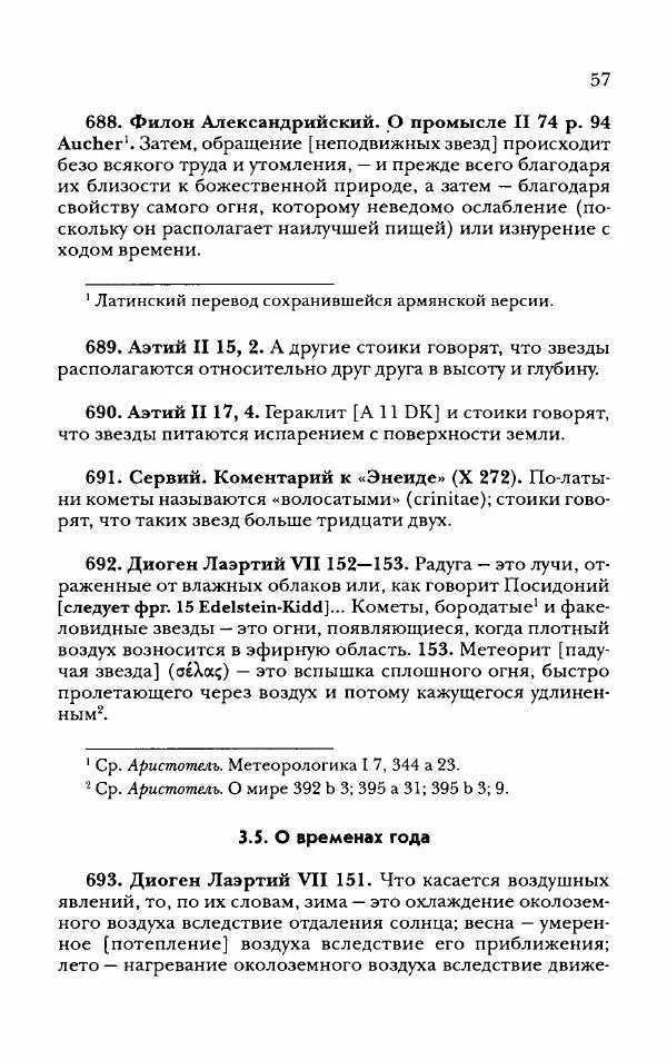 Ханс Фридрих Аугуст фон-Арним - Фрагменты ранних стоиков. Т. 2. Хрисипп из Сол. Ч. 2. Физические фрагменты. Фрг. 522–1216 - Страница № 65
