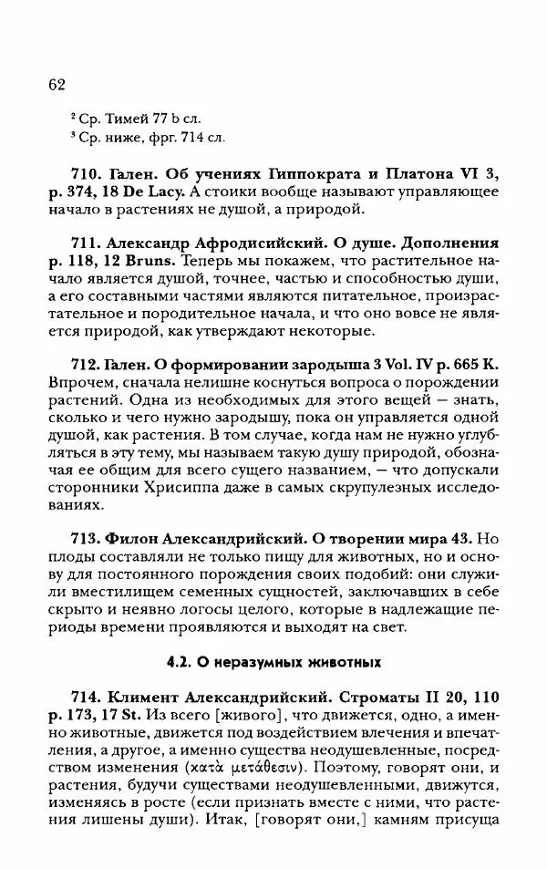 Ханс Фридрих Аугуст фон-Арним - Фрагменты ранних стоиков. Т. 2. Хрисипп из Сол. Ч. 2. Физические фрагменты. Фрг. 522–1216 - Страница № 70